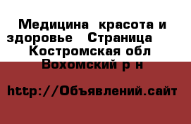  Медицина, красота и здоровье - Страница 11 . Костромская обл.,Вохомский р-н